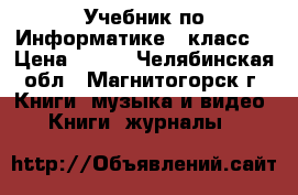 Учебник по Информатике 7 класс  › Цена ­ 100 - Челябинская обл., Магнитогорск г. Книги, музыка и видео » Книги, журналы   